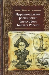 Юлия Мелих - Иррациональное расширение философии Канта в России