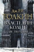 Дж. Р.Р. Толкин - Властелин колец. Две твердыни