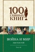 Лев Толстой - Война и мир. Том I - II