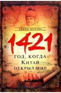 1421 год, когда Китай открыл мир