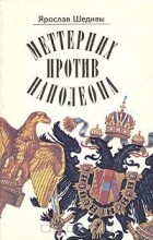 Ярослав Шедивы - Меттерних против Наполеона