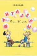 Николай Носов - Фантазеры