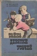 Александр Власов, Аркадий Млодик  - Тайна девятки усачей