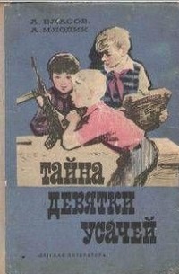 Тайна девятки усачей
