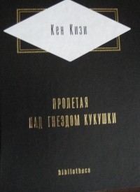 Кен Кизи - Пролетая над гнездом кукушки (сборник)
