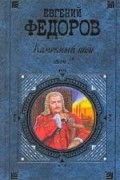 Федоров Евгений Александрович - Каменный пояс. Том 2