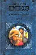 Вячеслав Шишков - Емельян Пугачев. Том 1