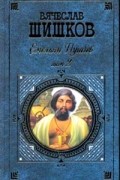 Вячеслав Шишков - Емельян Пугачев. Том 2