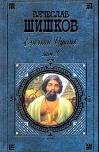 Емельян Пугачев. Том 2