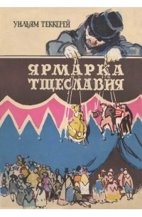 Уильям Теккерей - Ярмарка тщеславия. В двух томах