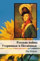 Лев Исаков - Русская война.   Книга 2. Утерянные и Потаённые