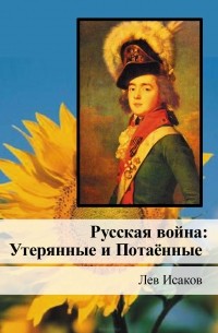 Лев Исаков - Русская война.   Книга 2. Утерянные и Потаённые