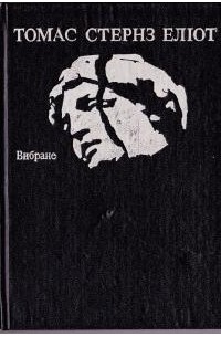 Томас Еліот - Вибране