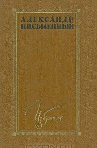 Александр Письменный. Избранное