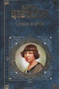 Марина Цветаева - М. Цветаева Стихи и проза