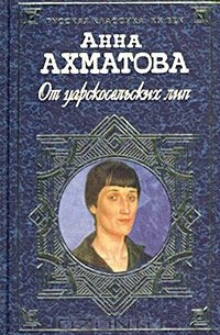 Анна Ахматова - От царскосельских лип: Поэзия и проза (сборник)