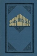  - Вершины. Книга о выдающихся произведениях русской литературы