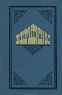 Вершины. Книга о выдающихся произведениях русской литературы