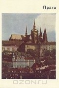 Прага