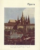 Евгения Георгиевская - Прага (сборник)