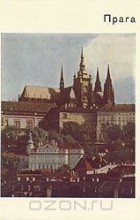 Евгения Георгиевская - Прага (сборник)