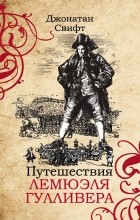 Джонатан Свифт - Путешествия Лемюэля Гулливера
