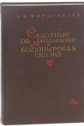 Виктор Жирмунский - Сказание об Алпамыше и богатырская сказка (сборник)