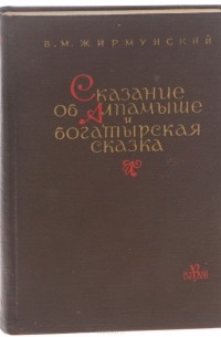 Виктор Жирмунский - Сказание об Алпамыше и богатырская сказка (сборник)