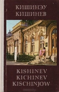 Р. Федоров - Кишинев