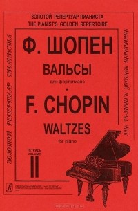 Фредерик Шопен - Ф. Шопен. Вальсы для фортепиано. Тетрадь 2 / F. Chopin: Waltzes for Piano: Volume 2