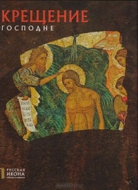 Нина Турцова - Крещение Господне