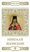 В. Малягин - Николай Японский