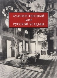 Татьяна Каждан - Художественный мир русской усадьбы