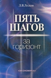 Леонид Лесков - Пять шагов за горизонт