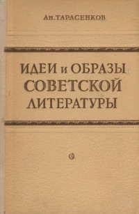Анатолий Тарасенков - Идеи и образы советской литературы