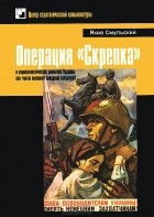 Яков Смульский - Операция &quot;Скрепка&quot; и националистическое движение Украины как &quot;пятая колонна&quot; западных спецслужб