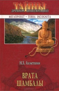 Врата Шамбалы