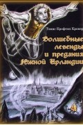 Волшебные легенды и предания Южной Ирландии