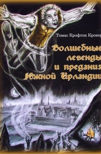 Томас Крофтон Крокер - Волшебные легенды и предания Южной Ирландии