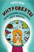 Сьюзан Кейн - Интроверты. Как использовать особенности своего характера