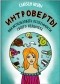 Сьюзан Кейн - Интроверты. Как использовать особенности своего характера