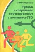 Борис Огородников - Туризм и спортивное ориентирование в комплексе ГТО