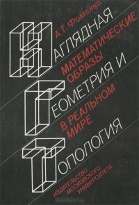 Анатолий Фоменко - Наглядная геометрия и топология. Математические образы в реальном мире (сборник)