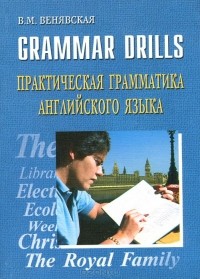 Вера Венявская - Grammar drills / Практическая грамматика английского языка