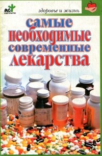 Татьяна Гитун - Самые необходимые современные лекарства