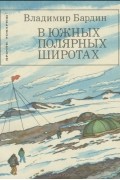 В южных полярных широтах