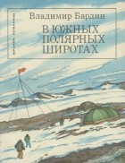 Владимир Бардин - В южных полярных широтах