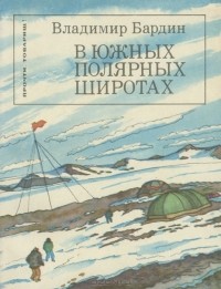 Владимир Бардин - В южных полярных широтах