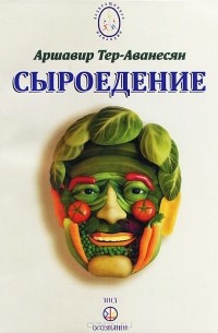 Сыроедение