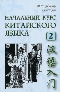  - Начальный курс китайского языка. Часть 2 (+ CD-ROM)